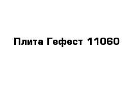 Плита Гефест 11060